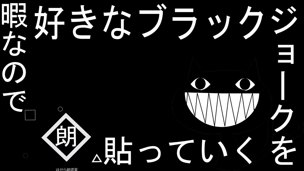 【朗読】暇なので好きなブラックジョークを貼っていく