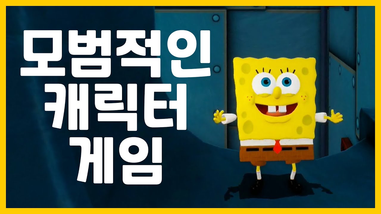 그냥 봐도 괜찮은 게임, 스펀지밥 팬이라면 정말 좋은 게임 [스펀지밥 비키니 시티의 전쟁]