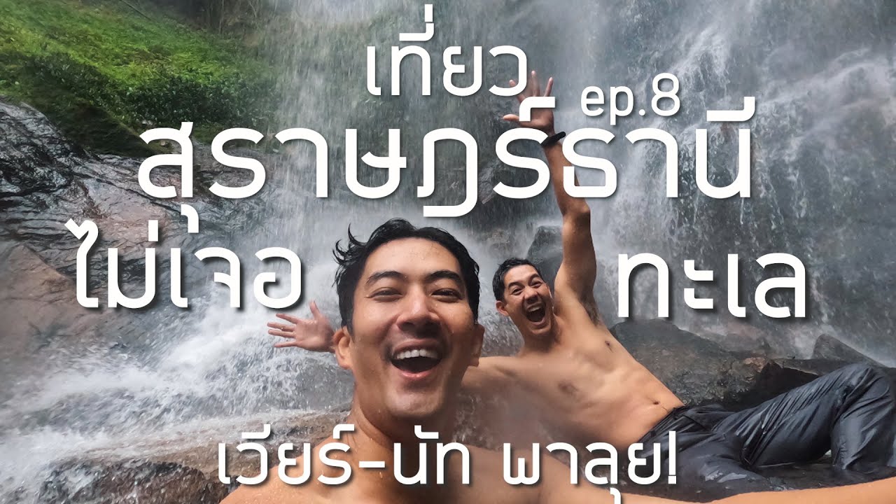 EP.8เวียร์-นัทพาลุยเที่ยวสุราษฎร์ธานียังไงไม่ให้เจอทะเล