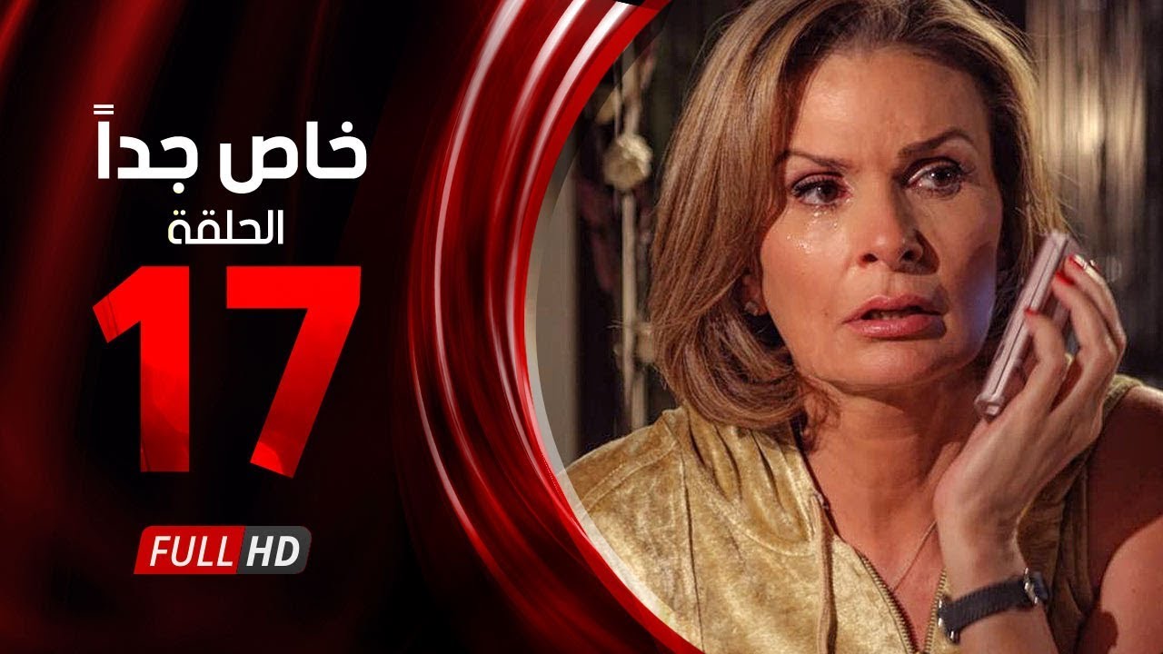 مسلسل خاص جدا - الحلقة السابعة عشر - بطولة يسرا  ومحمود قابيل - Khas Gdaan Series Ep 17