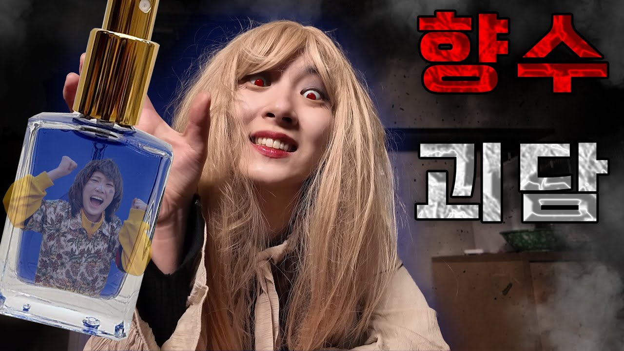 향기로운 '향수' 안에 숨겨진 무서운 비밀...?! [괴담] -홍팸