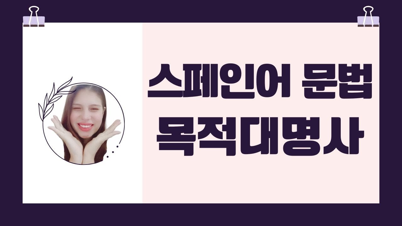 스페인어 목적대명사 | 어순, 예문, 쓰임 방법 모두 정리!!