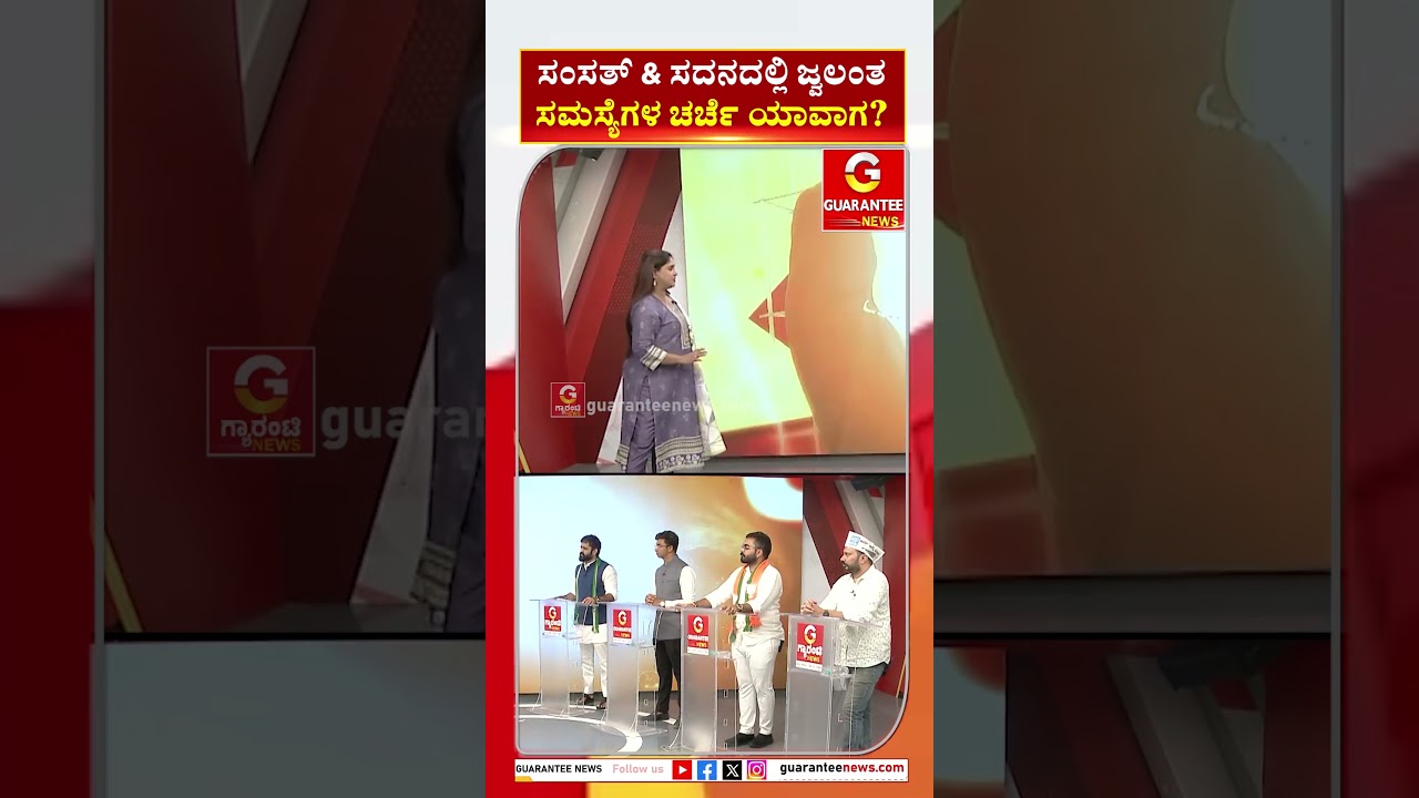 ಸಂಸತ್ & ಸದನದಲ್ಲಿ ಜ್ವಲಂತ ಸಮಸ್ಯೆಗಳ ಚರ್ಚೆ ಯಾವಾಗ? | Guarantee News