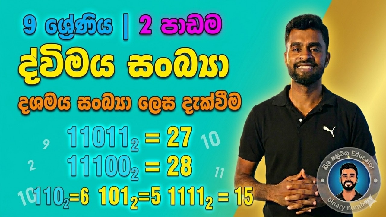 9 ශ්‍රේණිය | 2  පාඩම | ද්විමය සංඛ්‍යා | ද්විමය සංඛ්‍යා දශමය සංඛ්‍යා ලෙස දැක්වීම | 2.2 අභ්‍යාසය