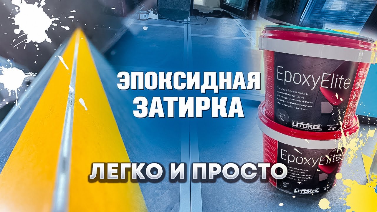 Эпоксидная затирка детальный обзор!