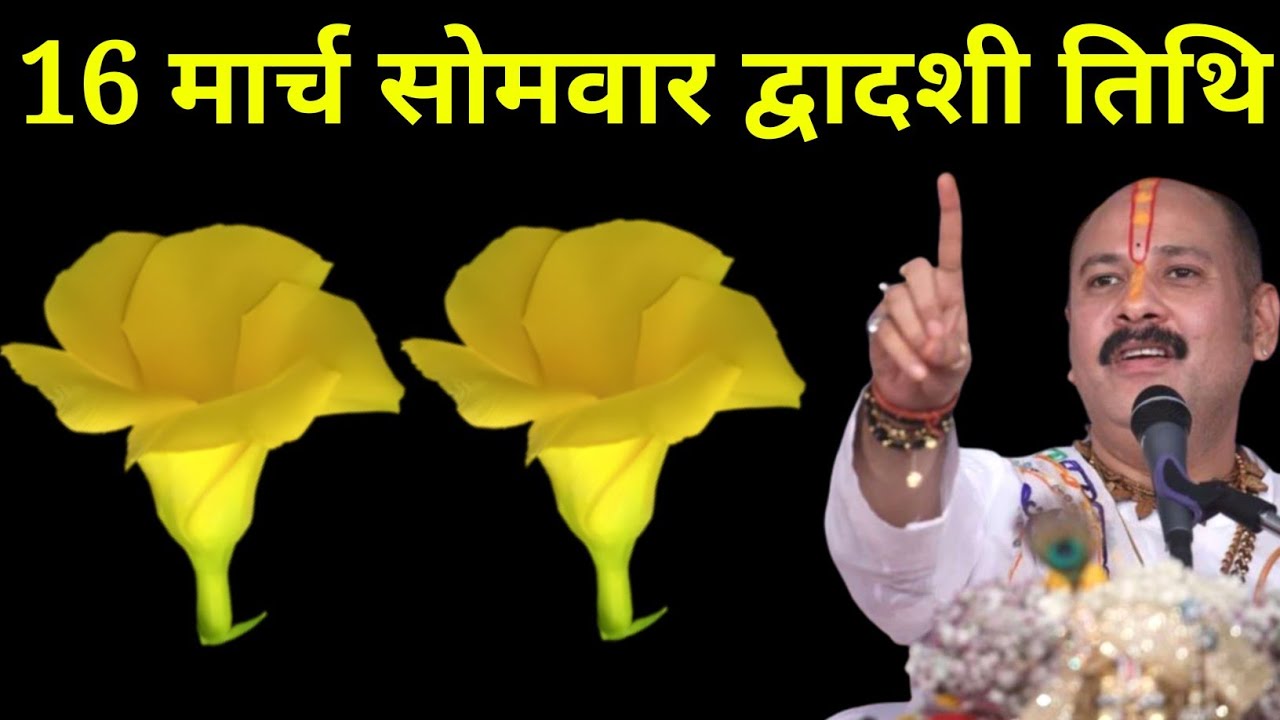 16 मार्च चैत्र सोमवार द्वादशी तिथि वाले दिन 2 पीले कनेर वाला उपाय जरूर करें। Pradeep mishraji