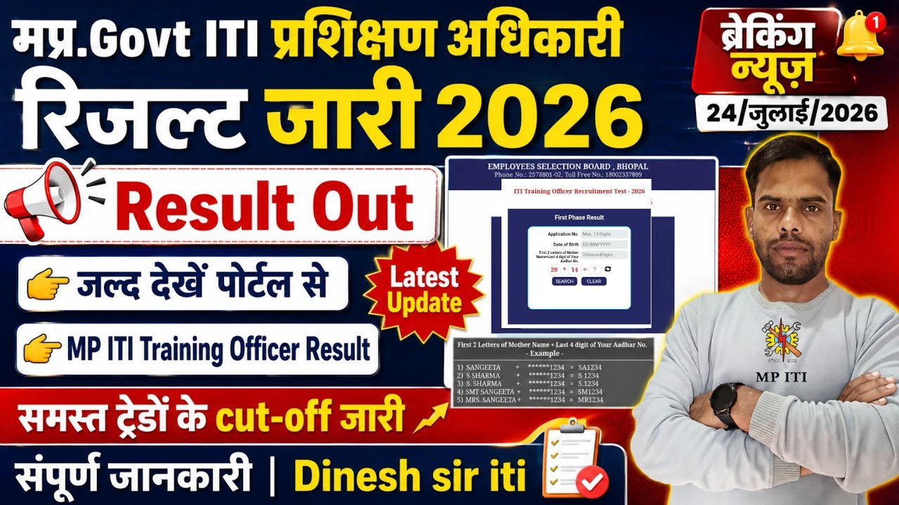 मप्र.Govt.प्रशिक्षण अधिकारी रिजल्ट Out 2026 | MP ITI Training Officer result Out latest Updates 