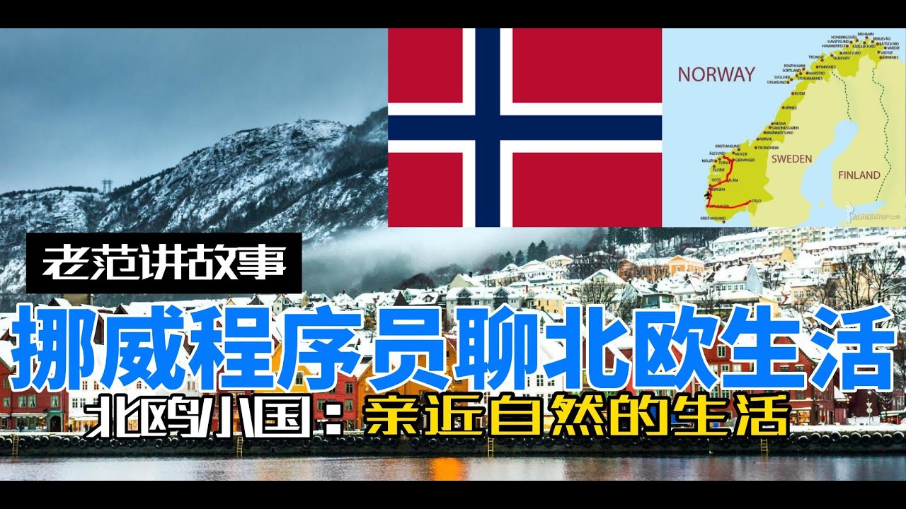 挪威，一个500万人口的北欧小国，也有华人程序员通过工作润了过去。这个出产石油的国家，也有一些世界闻名的IT公司，比如 QT 和 Opera 。这个没有加入欧盟的北约国家，有什么不同？