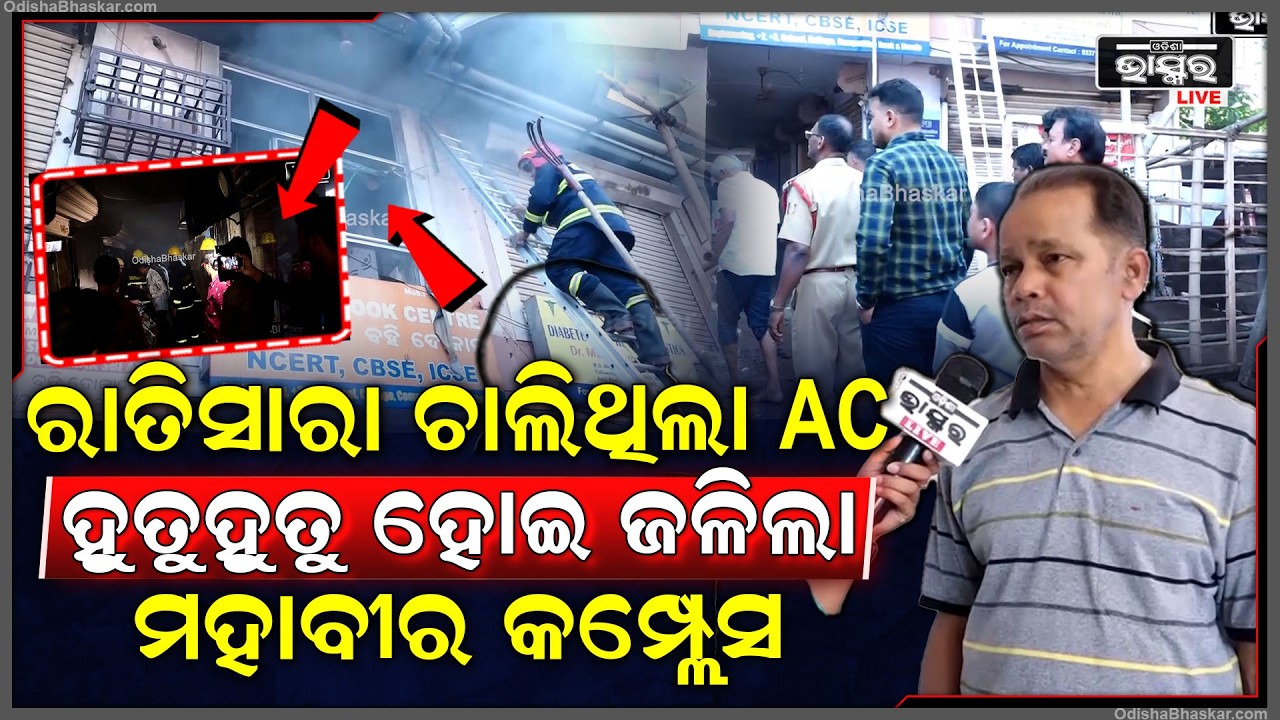 ରାଜଧାନୀରେ ଅଗ୍ନିକାଣ୍ଡ, ରାତିସାରା ଚାଲିଥିଲା AC, ଜଳିଲା ମହାବୀର କମ୍ପ୍ଲେସ Fire in Priyadarshini Market