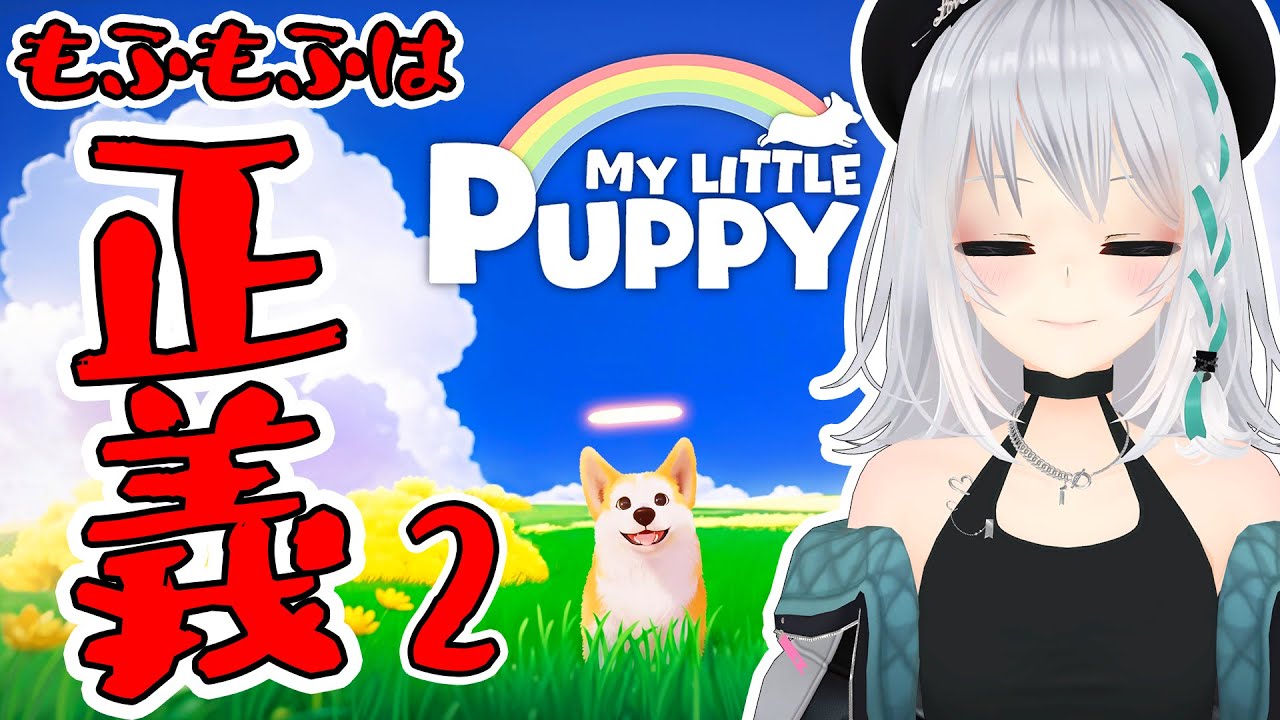 【MY LITTLE PUPPY】ふうん…案外アクションじゃん？【 #萌実game #あおぎり高校  】