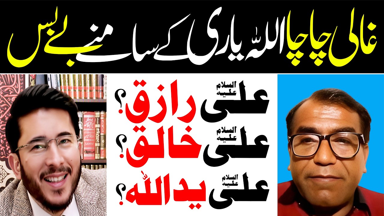 Ghaali vs Shia, Ali as Khaliq, Raziq, Yadullah ? | Allahyari | 12 IMAM TV