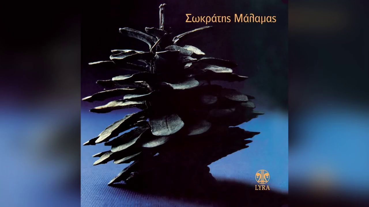 &Sigma;&omega;&kappa;&rho;ά&tau;&eta;&sigmaf; &Mu;ά&lambda;&alpha;&mu;&alpha;&sigmaf; - &Tau;&omicron; &gamma;&rho;ά&mu;&mu;&alpha; - Official Audio Release