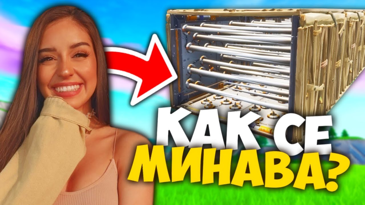 УЧА МОМИЧЕ ДА ИГРАЕ DEATHRUN ВЪВ FORTNITE