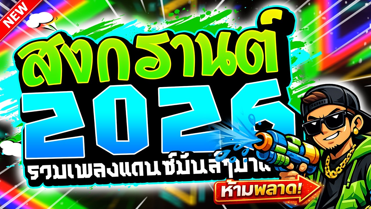 #เพลงแดนซ์ไทยมันส์ๆ ( ต้อนรับสงกรานต์2026 V.2 ) รวมแดนซ์3ช่าโจ๊ะๆ ฮิตๆ | UZEEREMIX