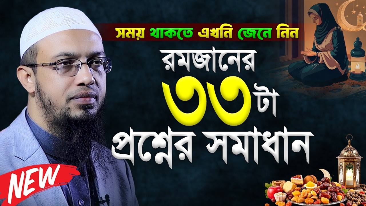 রমজানে ৩৩টা প্রশ্নের সমাধান। Shaikh ahmaullah new prosno uttor 2026 । শায়খ আহমাদুল্লাহ ২০২৬
