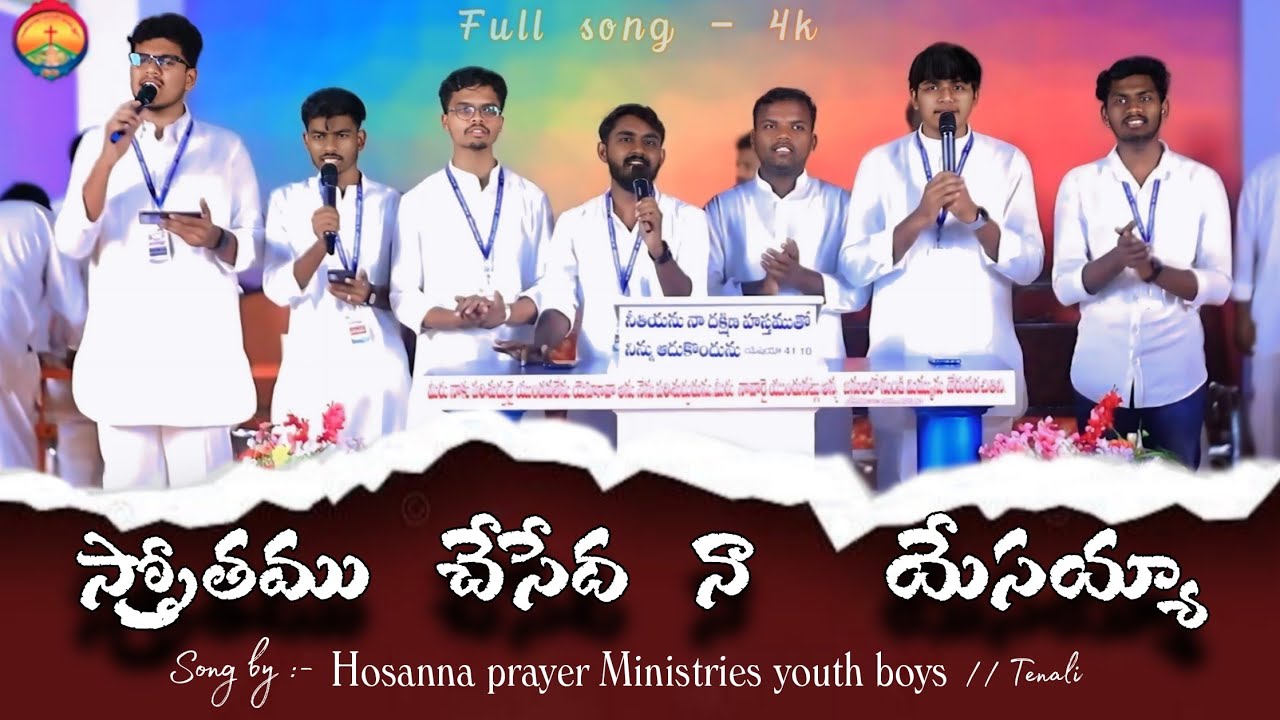 స్తోత్రము చేసేద నా యేసయ్యా // full song || Hosanna prayer Ministries _ Tenali Youth boys#trending
