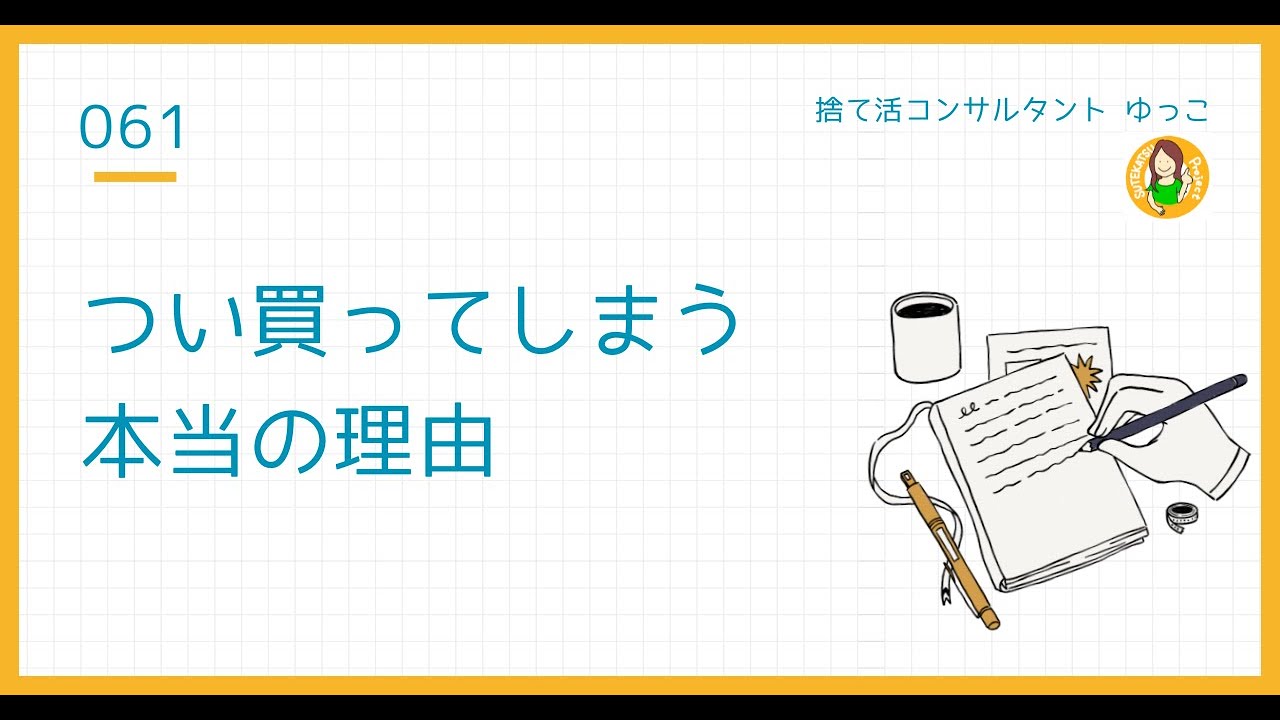 なぜ買ってしまうのか？その裏にある“心のクセ”