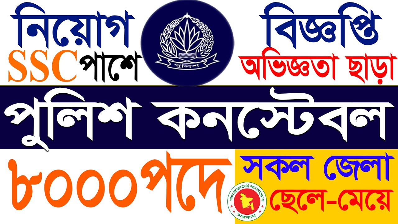 বাংলাদেশ পুলিশ কনস্টেবল নিয়োগ ২০২৫ | কনস্টেবল নিয়োগ ২০২৫ | Police Constable Job Circular 2025 |