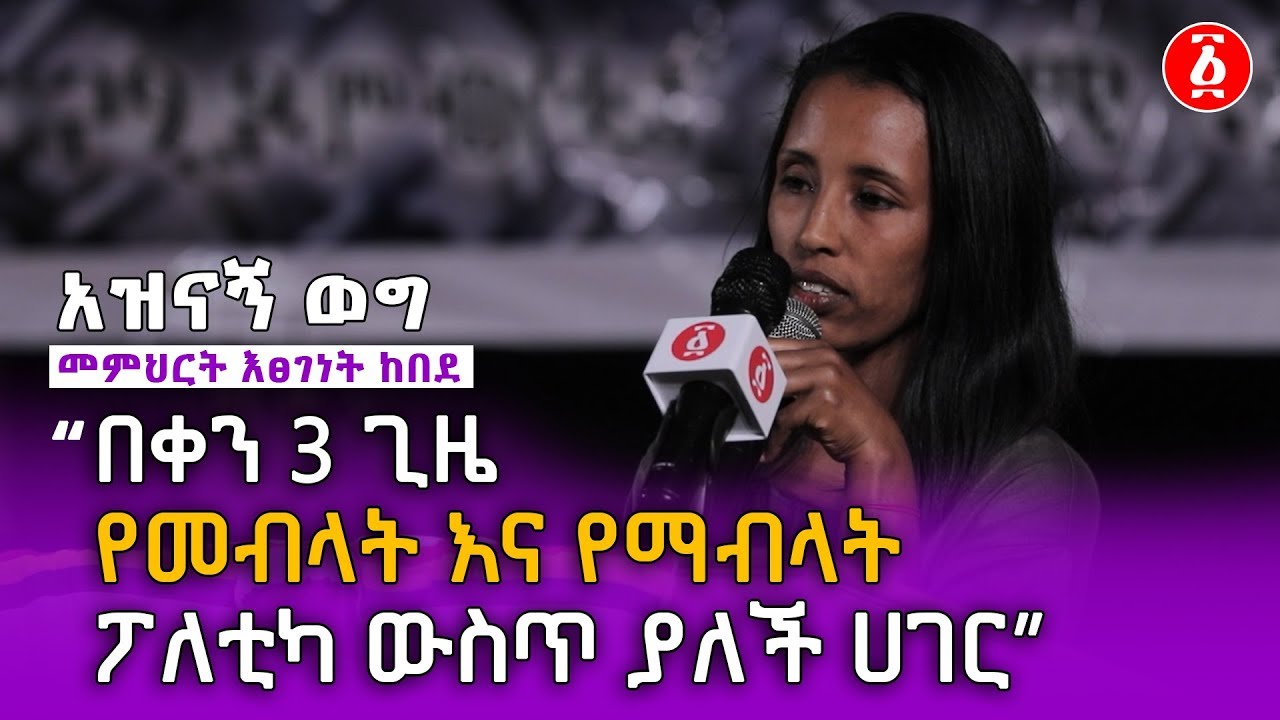 "በቀን 3 ጊዜ  የመብላት እና የማብላት ፖለቲካ ውስጥ ያለች ሀገር” መምህርት እፀገነት ከበደ | አስቂኝ ወግ | Ethiopia