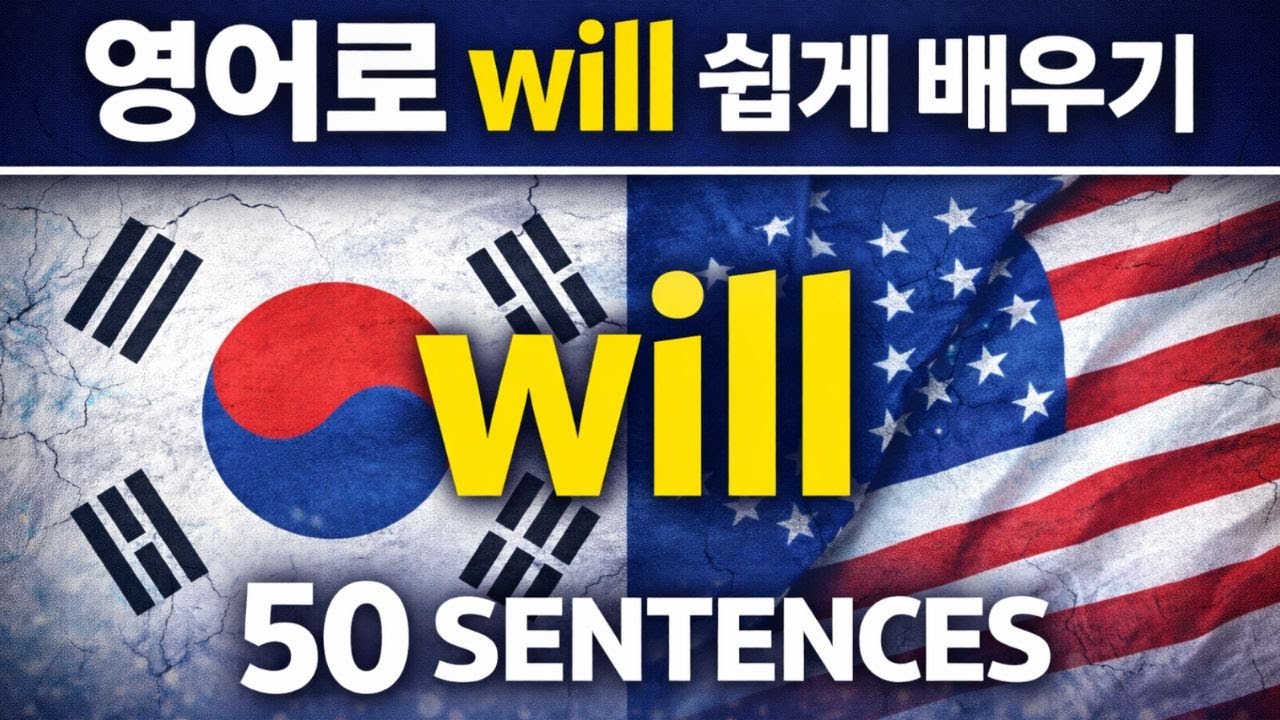 영어로 Will 쉽게 배우기 | Will 문장 50개 | 한국어 → 영어