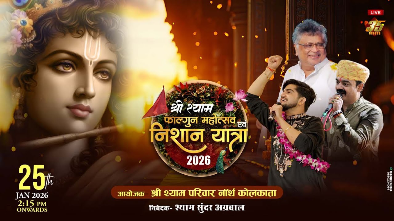 35MM Live | Rangoli Mall Howrah | Shree Shyam Pariwar North Kolkata | Nivedak - Shyam Sundar Agarwal
