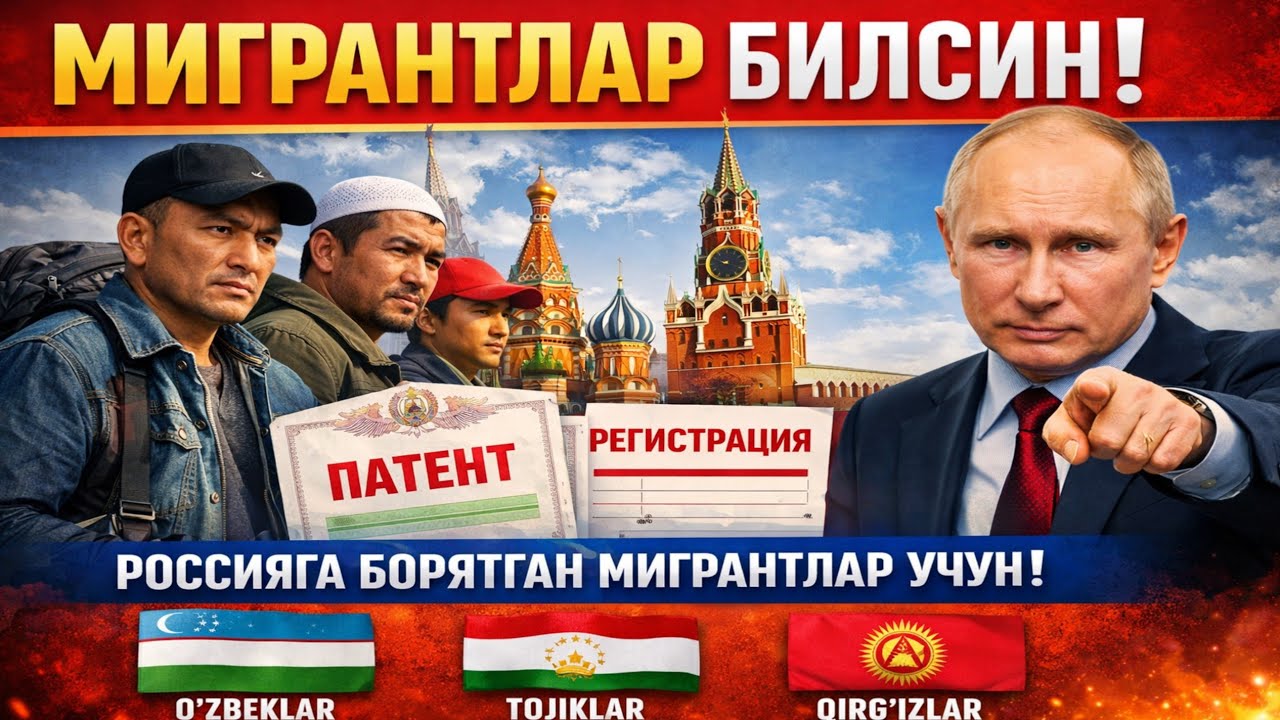 9-АПРЕЛ РОССИЯГА БОРГАН УЗБЕК ТАДЖИК КИРГИЗ МИГРАНТЛАР БИЛИШИ ШАРТ ТАРКАТИНГ 