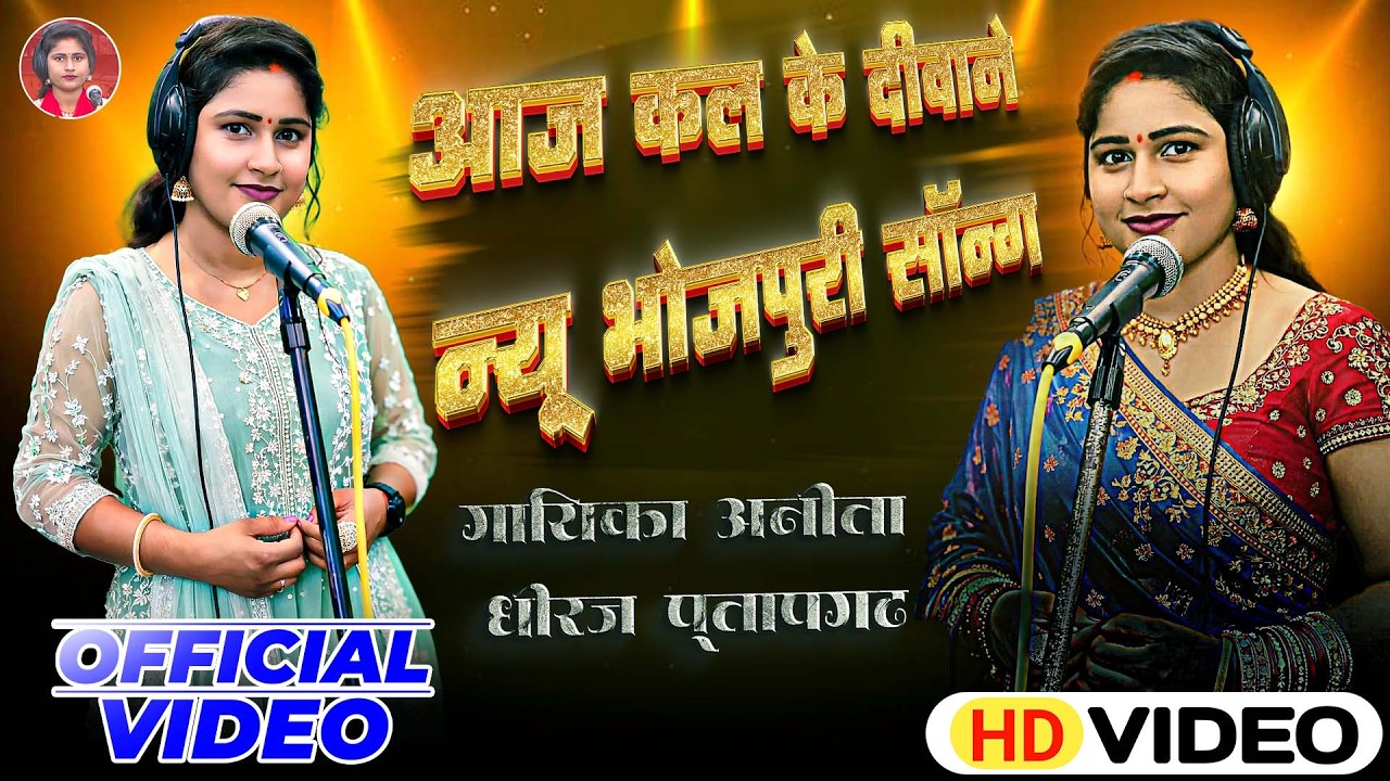 #video भोजपुरी बेबाक अंदाज Anita dheeraj का नया अंदाज में