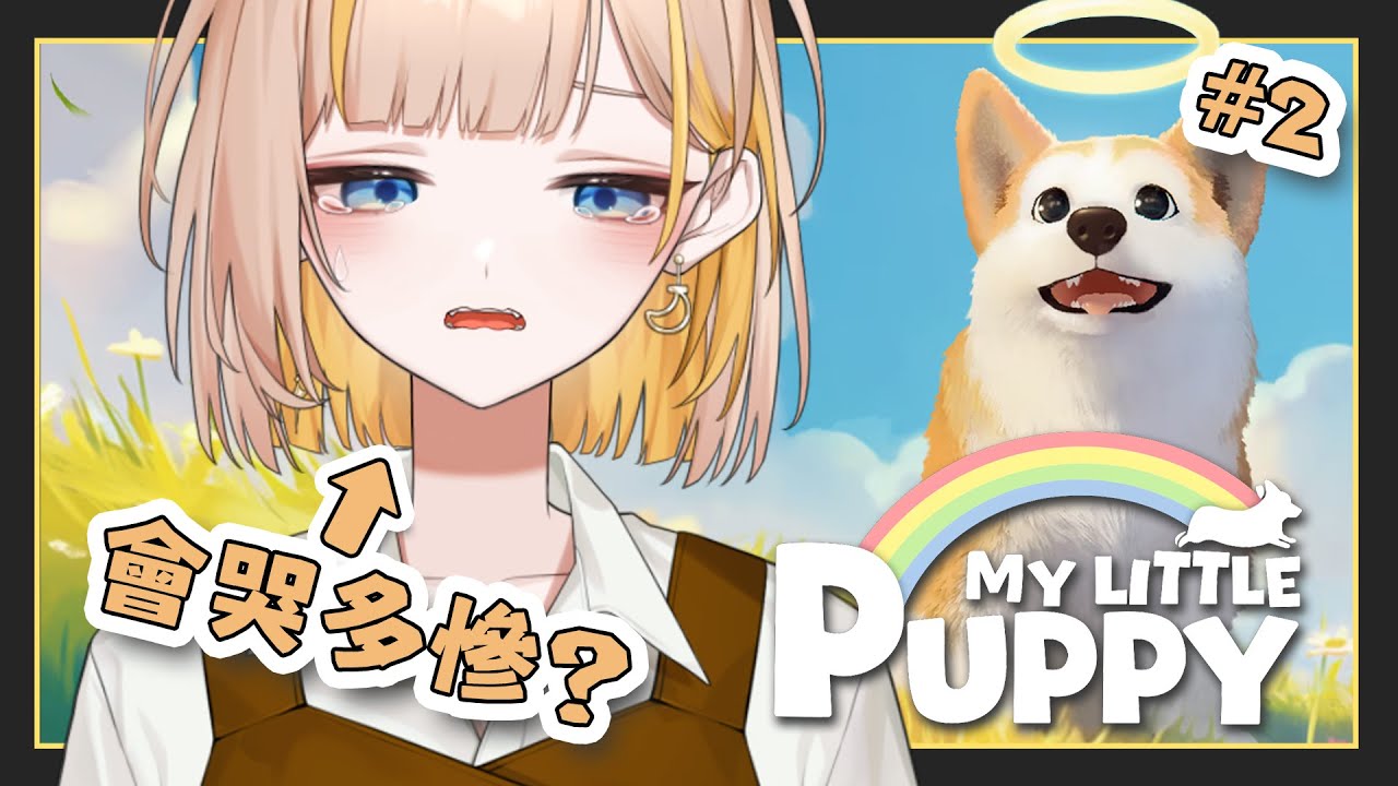 【My little puppy】EP.2 邁向結局，犬派的我會哭的多慘😭