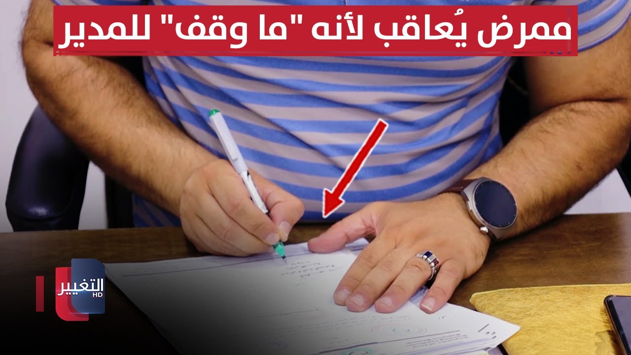 عقاب غريب للممرض يثير جدل واسع في العراق | تقرير