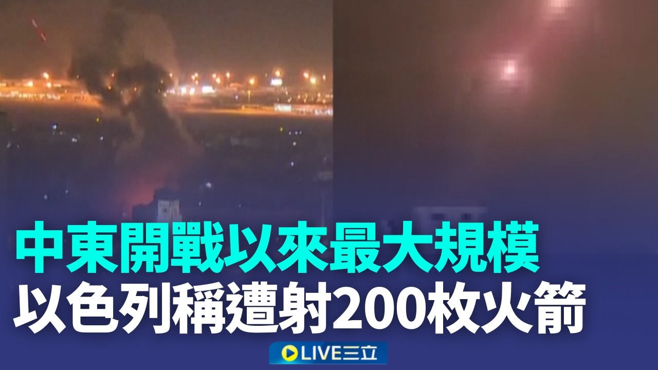 中東開戰來最大規模！真主黨200枚火箭狂炸以色列 伊朗最高領袖嗆「復仇」：續封鎖荷姆茲 美重啟301調查…鄭麗君確保我國最佳待遇不打折【全球解析】│新聞一把抓20260313│三立新聞台