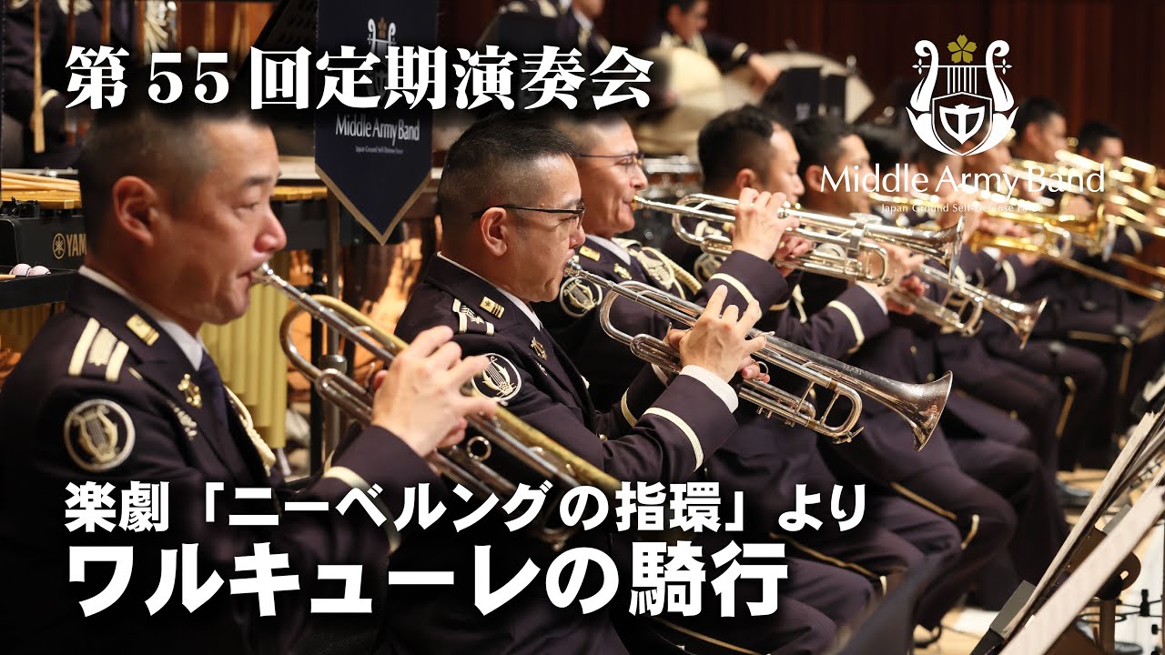 【第５５回定期演奏会】歌劇「ワルキューレ」より ワルキューレの騎行/R.ワーグナー