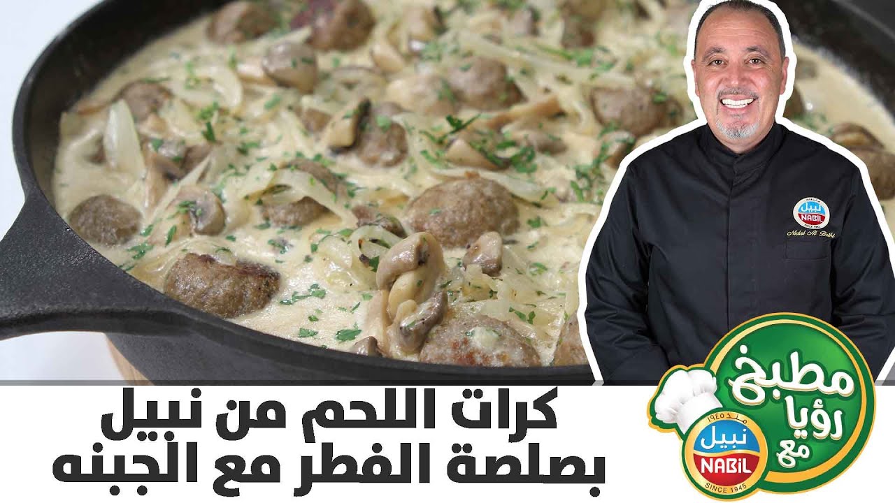 مطبخ رؤيا مع نبيل - كرات اللحم من نبيل بصلصه الفطر مع الجبنة
