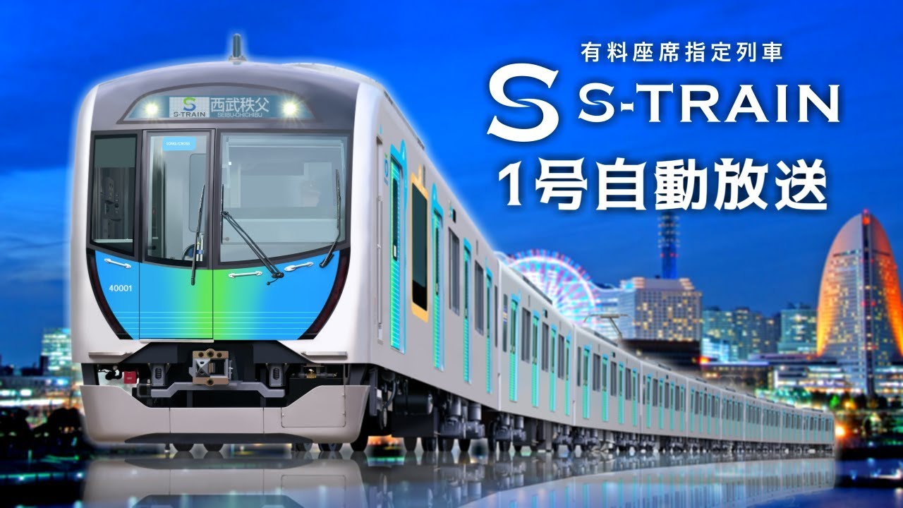 【全区間自動放送】S-TRAIN(Sトレイン)1号［元町・中華街 - 西武秩父］