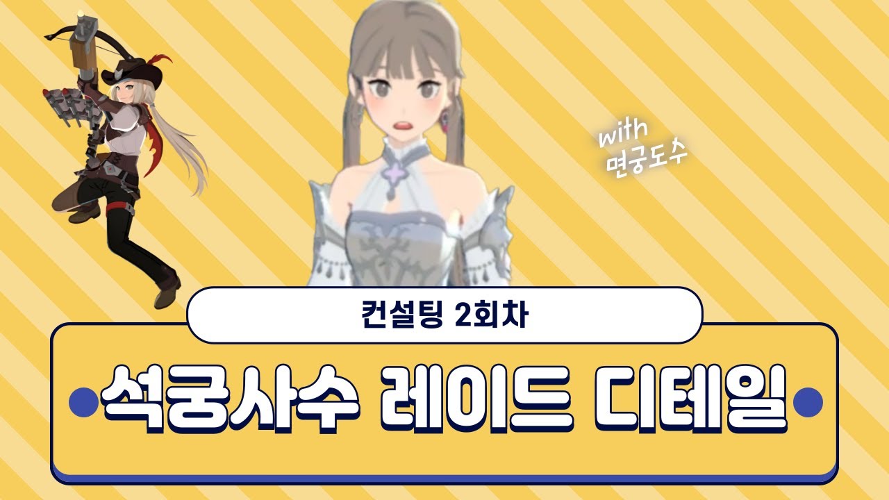 석궁사수 놓치기 쉬운 레이드 디테일 [1:1 컨설팅 2회차] [라사서버 면궁도수] [마비노기 모바일]