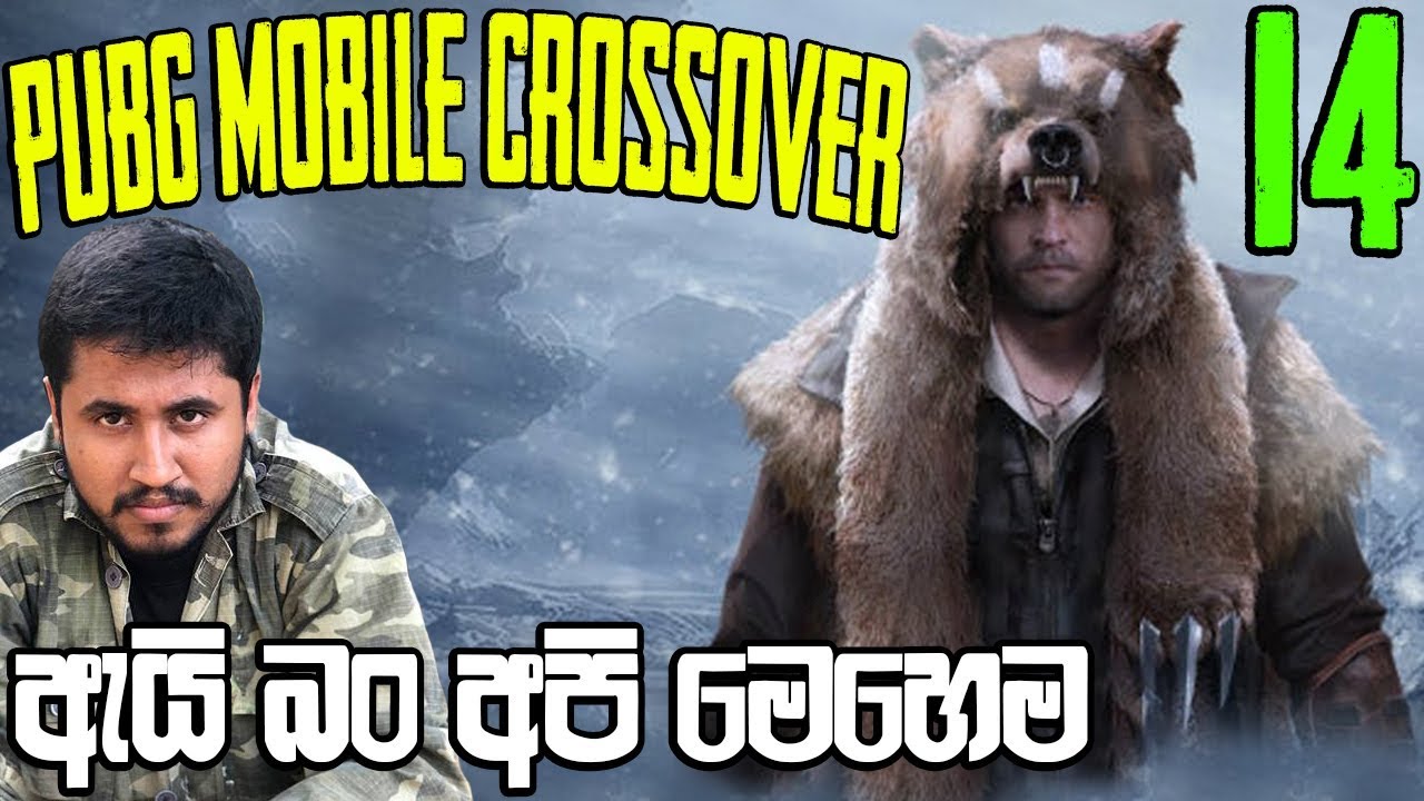 PUBG Mobile Crossover | අනාත කුකුල්ලු | Part 14