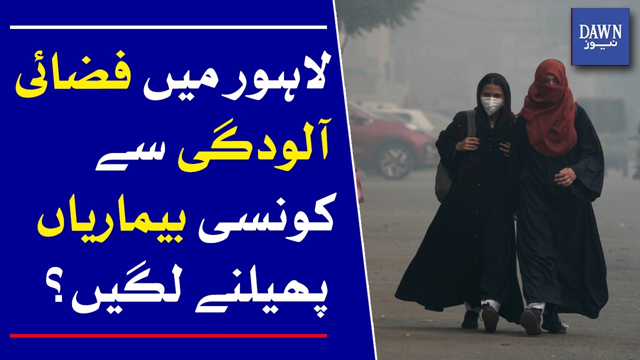 What Diseases Are Spreading Due to Air Pollution in Lahore? | Dawn News