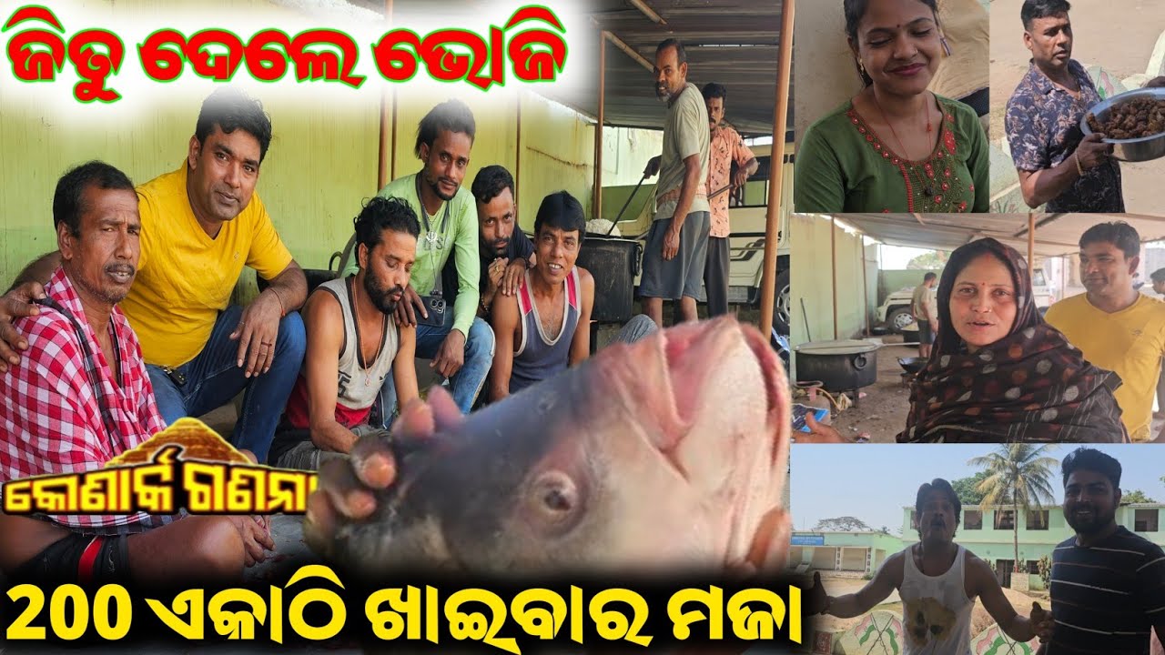 ଜିତୁ ଦେଲେ 200 ଲୋକର ଭୋଜି / mitunavlogs / konarkgananatya / odiajatra camedy /