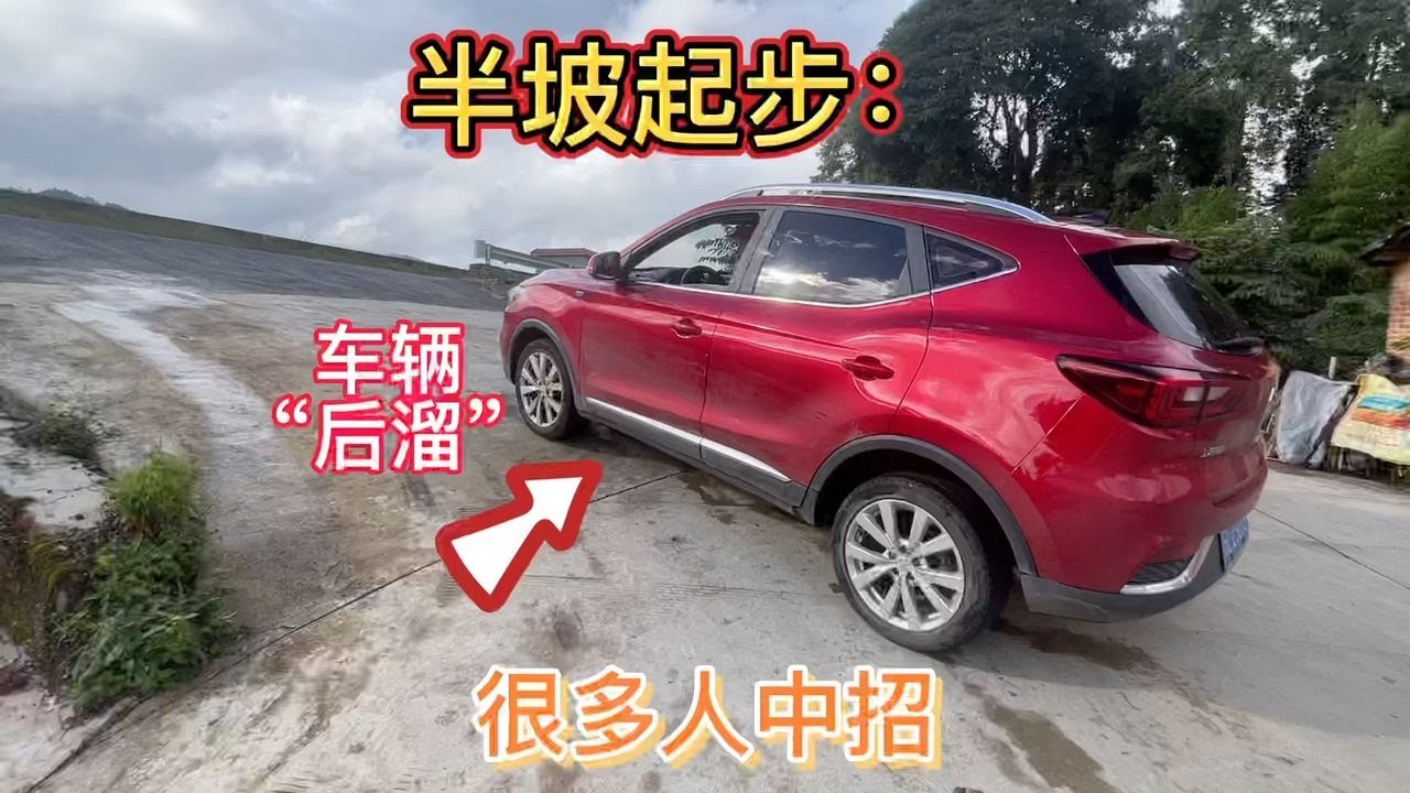 半坡起步车辆后溜，很多人已经中招，3个技巧防止车辆后溜