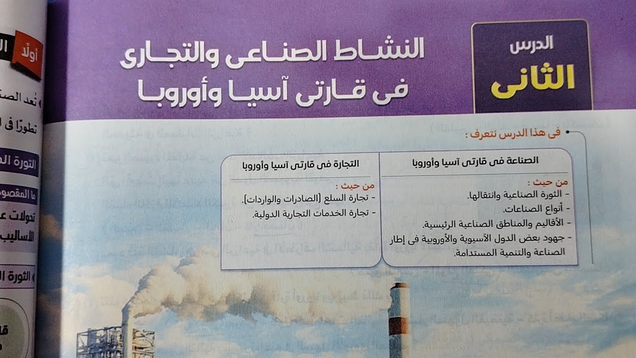 شرح درس النشاط الصناعي والتجاري فى قارتى آسيا وأوروبا من كتاب الامتحان دراسات تانية اعدادى ترم2 2026