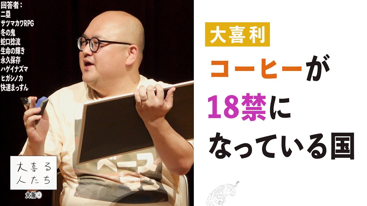 【大喜利】コーヒーが18禁になっている国【大喜る人たち734問目】