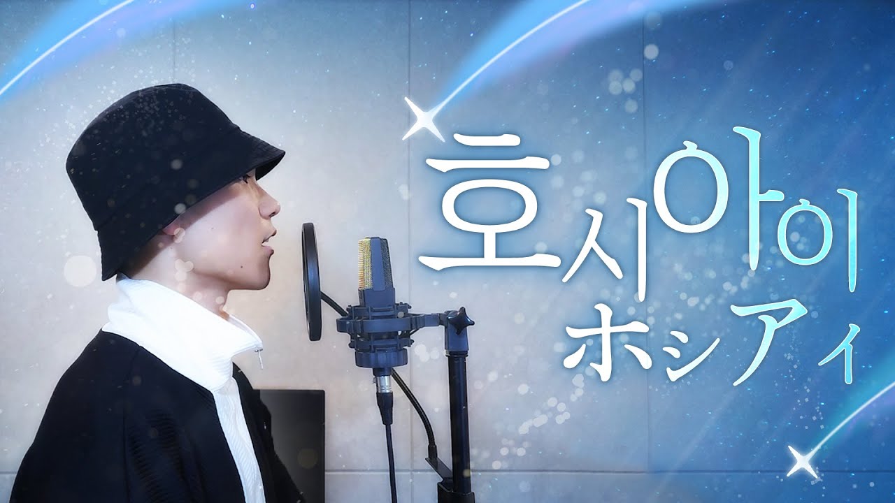 벅차오르는 호시아이 (ホシアイ) Cover