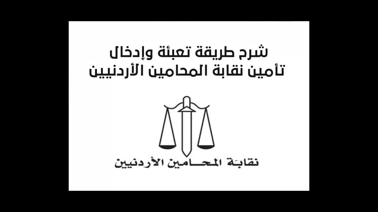 شرح طريقة ادخال تأمين نقابة المحامين