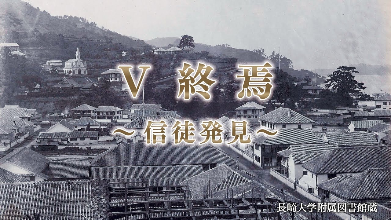 世界文化遺産 第5回「終焉〜信徒発見〜」