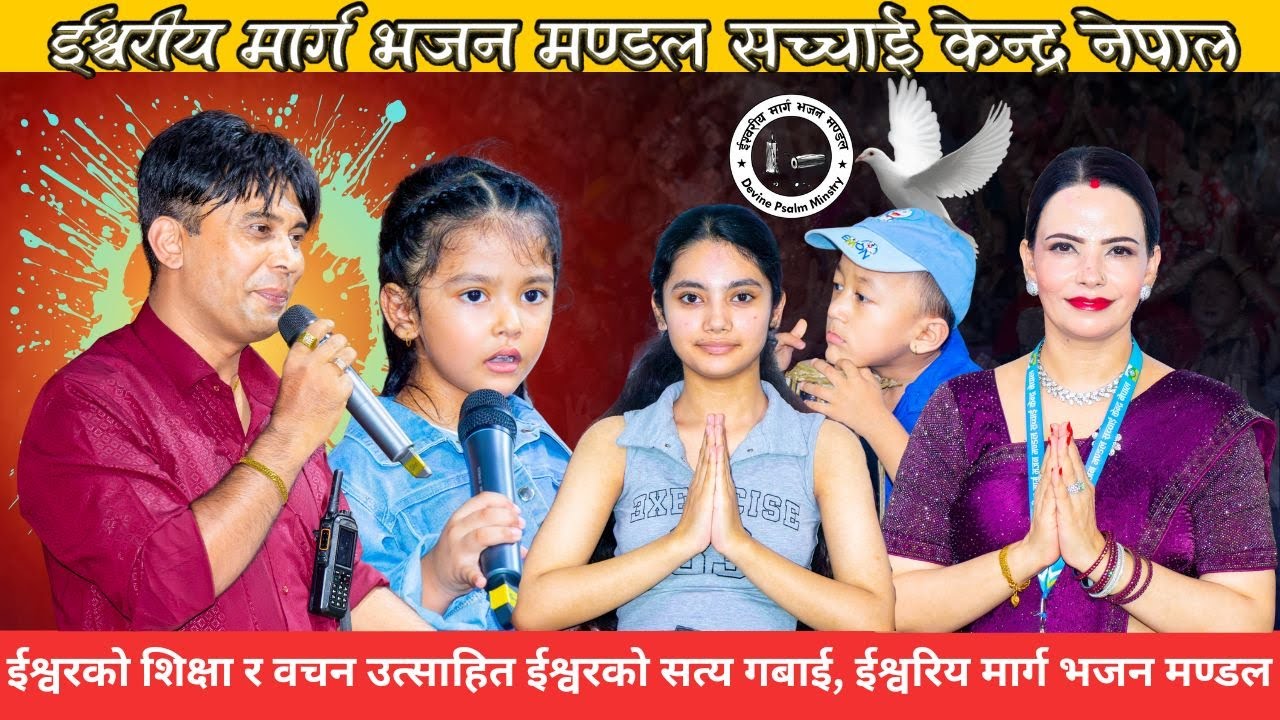 उत्साहित ईश्वरको सत्य गबाई,ईश्वरिय मार्ग भजन मण्डल || Ishwariya Marga Bhajan Mandal
