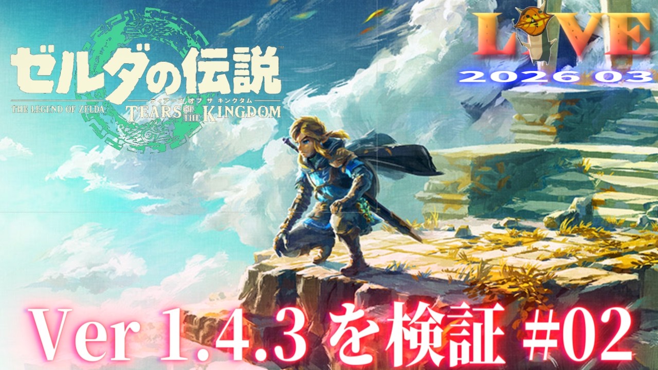 【TotK】ティアキン_LIVE2026_Ver1.4.3.#02　重要イベントを解説しつつ冒険する Switch版