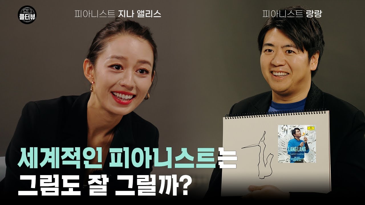 세계적인 피아니스트는 그림도 잘 그릴까? │ 랑랑 & 지나 앨리스 부부의 스피드 그림 퀴즈!