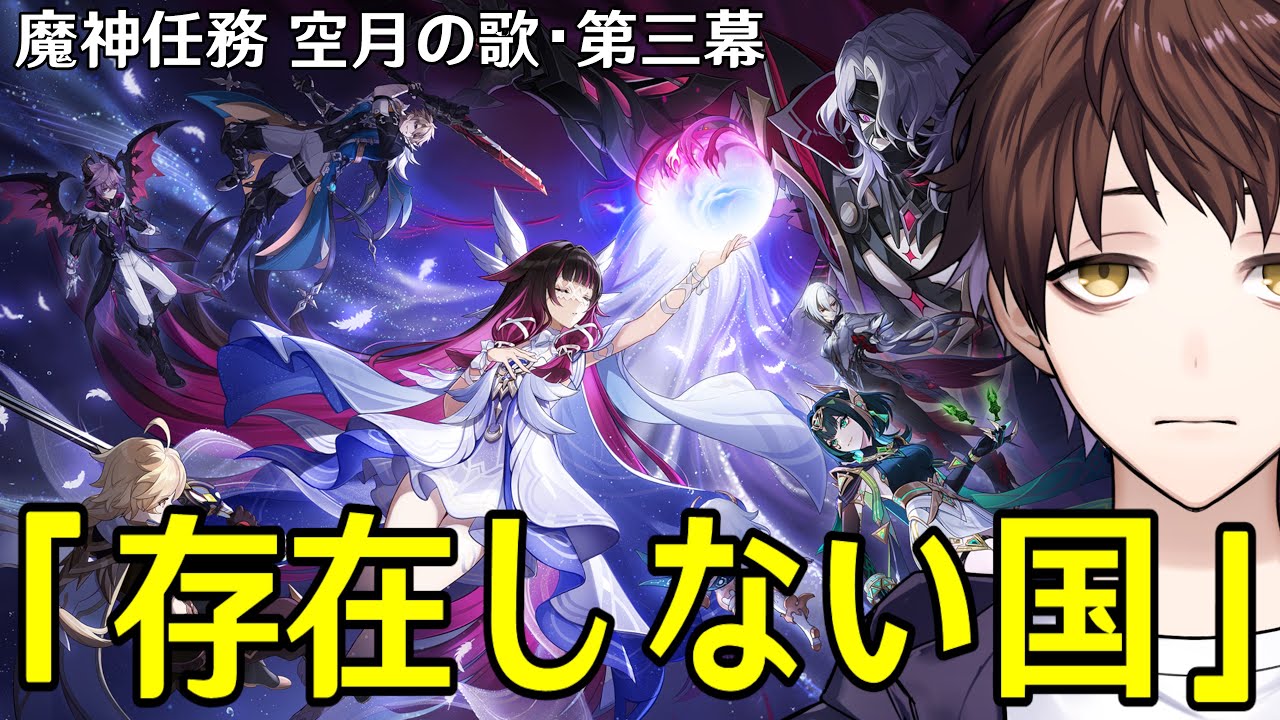 【原神】魔神任務 空月の歌・第三幕「存在しない国」やるぞ！ナド・クライ待望の続編、ファルカ＆ドゥリンと遂に会える！？【Genshin Impact】
