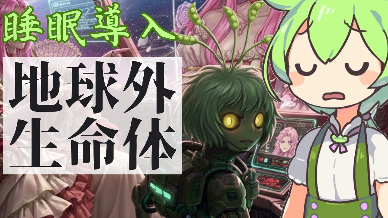 【地球外生命体】ずんだもんがささやく昔ばなし【睡眠導入】