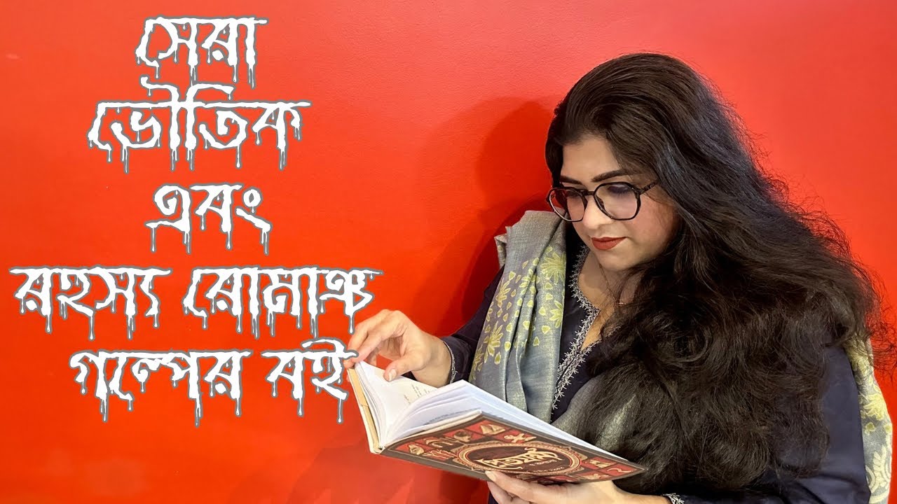 Best Bengali Horror 👻 & Thriller Books Review 📖 | বর্তমান সময়ের সেরা ভূতের ও রহস্য রোমাঞ্চ গল্পের বই