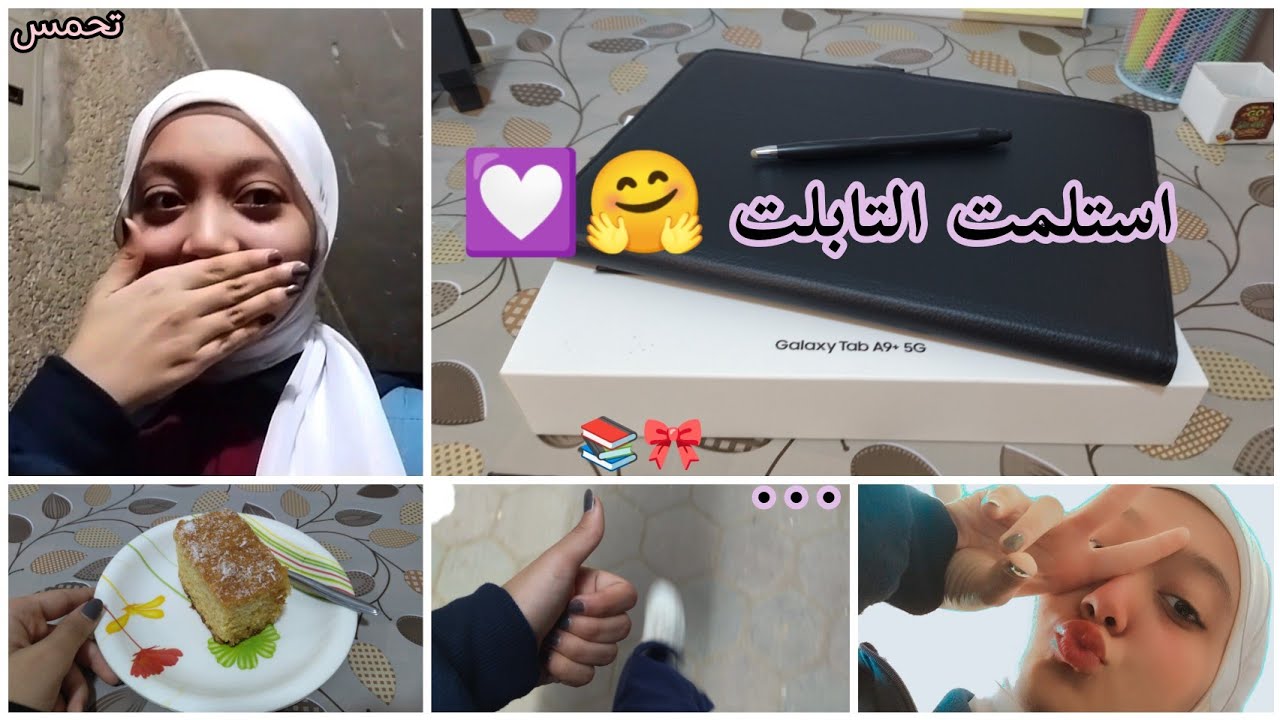 استلمت التابلت اخييراااااا 💃🏻❤| طريقه تنزيل الكتب علي التابلت 💟 #ثانويه #يوميات #سلمى